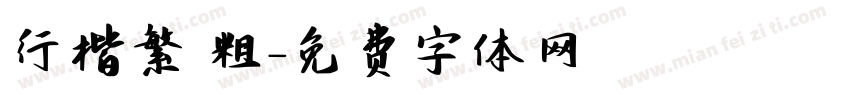 行楷繁 粗字体转换